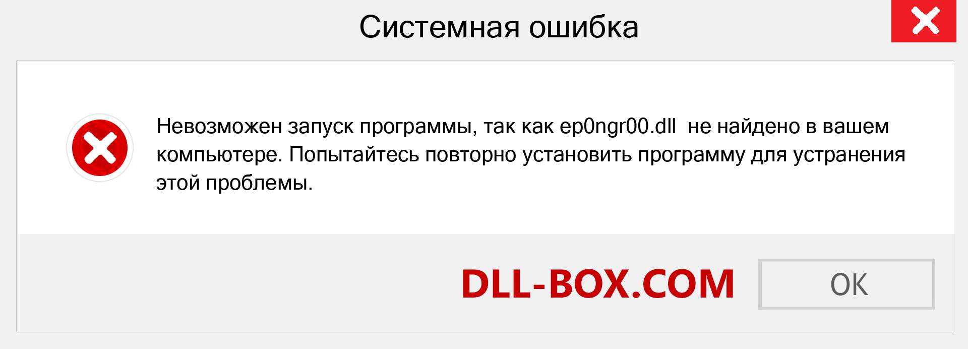 Файл ep0ngr00.dll отсутствует ?. Скачать для Windows 7, 8, 10 - Исправить ep0ngr00 dll Missing Error в Windows, фотографии, изображения